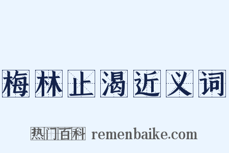 梅林止渴近义词是什么意思的图片
